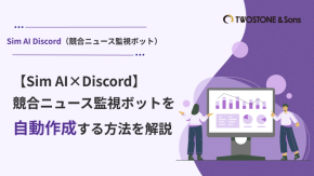 【Sim AI×Discord】競合ニュース監視ボットを自動作成する方法を解説のイメージ