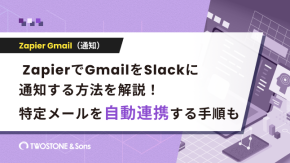 ZapierでGmailをSlackに通知する方法を解説！特定メールを自動連携する手順ものイメージ