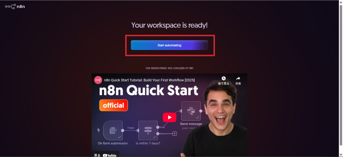 n8nのスタート画面のイメージ