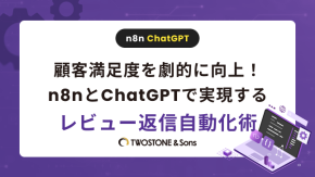 顧客満足度を劇的に向上！n8nとChatGPTで実現するレビュー返信自動化術のイメージ