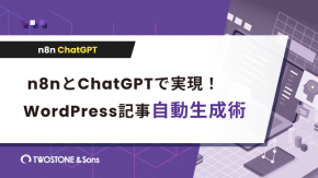 n8nとChatGPTで実現！WordPress記事自動生成術のイメージ