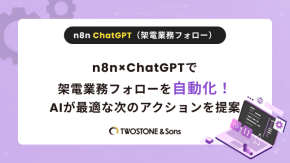 n8n×ChatGPTで架電業務フォローを自動化！AIが最適な次のアクションを提案のイメージ