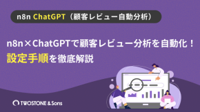 n8n×ChatGPTで顧客レビュー分析を自動化！設定手順を徹底解説のイメージ