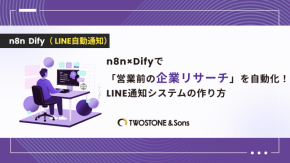 n8n×Difyで「営業前の企業リサーチ」を自動化！LINE通知システムの作り方のイメージ