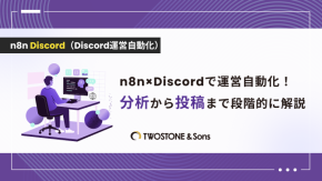 n8n×Discordで運営自動化！分析から投稿まで段階的に解説のイメージ