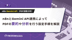 n8nとGemini API連携によってPDFの要約や分析を行う設定手順を解説のイメージ