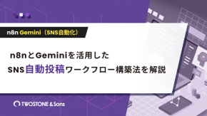 n8nとGeminiを活用したSNS自動投稿ワークフロー構築法を解説のイメージ