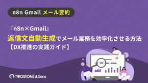 『n8n×Gmail』返信文自動生成でメール業務を効率化させる方法【DX推進の実践ガイド】のイメージ