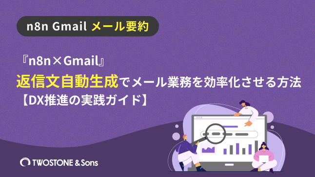 n8n Gmail メール要約『n8n×Gmail』返信文自動生成でメール業務を効率化させる方法