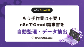 もう手作業は不要！n8nでGmail請求書を自動整理・データ抽出のイメージ