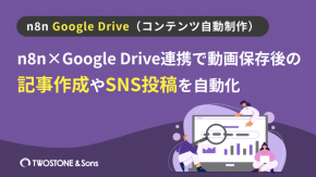 n8n×Google Drive連携で動画保存後の記事作成やSNS投稿を自動化のイメージ
