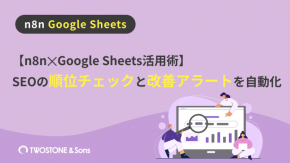 【n8n✕Google Sheets活用術】SEOの順位チェックと改善アラートを自動化のイメージ