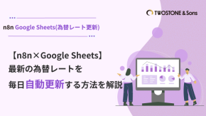【n8n×Google Sheets】最新の為替レートを毎日自動更新する方法を解説のイメージ