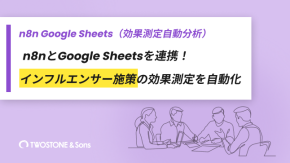 n8nとGoogle Sheetsを連携！インフルエンサー施策の効果測定を自動化のイメージ