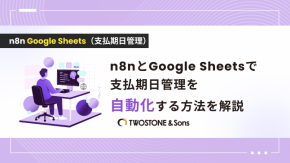 n8nとGoogle Sheetsで支払期日管理を自動化する方法を解説のイメージ