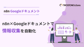 n8n×Googleドキュメントで情報収集を自動化のイメージ