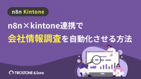 n8n×kintone連携で会社情報調査を自動化させる方法のイメージ