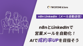 n8nとLinkedInで営業メールを自動化！AIで成約率UPを目指そうのイメージ