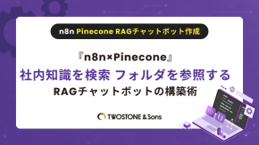『n8n×Pinecone』社内知識を検索 フォルダを参照するRAGチャットボットの構築術【DX推進の実践ガイド】のイメージ