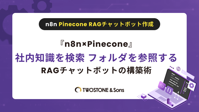 Title『n8n×Pinecone』社内知識を検索 フォルダを参照するRAGチャットボットの構築術