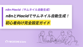 n8nとPlacidでサムネイル自動生成！初心者向け完全設定ガイドのイメージ