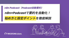 n8n×Podcastで要約を自動化！始め方と設定ポイントを徹底解説のイメージ