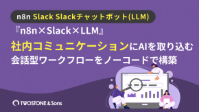 『n8n×Slack×LLM』社内コミュニケーションにAIを取り込む会話型ワークフローをノーコードで構築【DX推進の実践ガイド】のイメージ