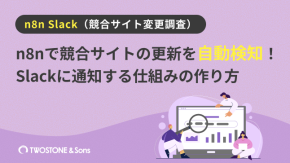 n8nで競合サイトの更新を自動検知！Slackに通知する仕組みの作り方のイメージ