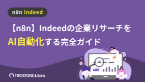 【n8n】Indeedの企業リサーチをAI自動化する完全ガイドのイメージ
