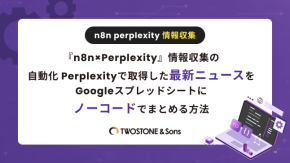 『n8n×Perplexity』情報収集の自動化 Perplexityで取得した最新ニュースをGoogleスプレッドシートにノーコードでまとめる方法【DX推進の実践ガイド】のイメージ
