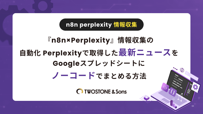 Title『n8n×Perplexity』情報収集の自動化 Perplexityで取得した最新ニュースをGoogleスプレッドシートにノーコードでまとめる方法【DX推進の実践ガイド】