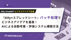 『Dify×スプレッドシート』バッチ処理でビジネスアイデアを量産！AIによる自動考案・評価システム構築方法のイメージ