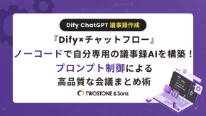 『Dify×チャットフロー』ノーコードで自分専用の議事録AIを構築！プロンプト制御による高品質な会議まとめ術のイメージ