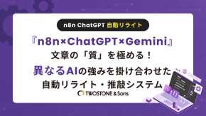 『n8n×ChatGPT×Gemini』文章の「質」を極める！異なるAIの強みを掛け合わせた自動リライト・推敲システムのイメージ