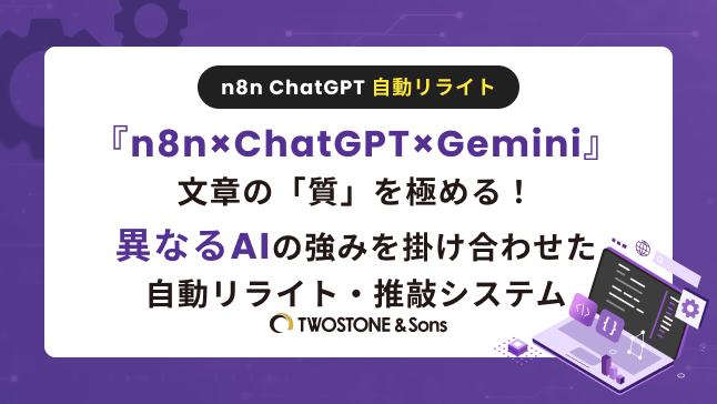 n8n ChatGPT 自動リライト『n8n×ChatGPT×Gemini』文章の「質」を極める！異なるAIの強みを掛け合わせた自動リライト・推敲システム