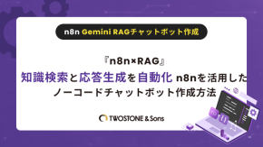 『n8n×RAG』知識検索と応答生成を自動化 n8nを活用したノーコードチャットボット作成方法のイメージ
