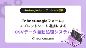 『n8n×Googleフォーム』スプレッドシート連携によるCSVデータ自動処理システムのイメージ