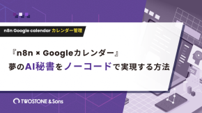 『n8n × Googleカレンダー』夢のAI秘書をノーコードで実現する方法【DX推進の実践ガイド】のイメージ