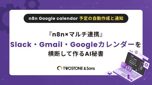 n8n Google calendar 予定の自動作成と通知『n8n×マルチ連携』Slack・Gmail・Googleカレンダーを横断して作るAI秘書