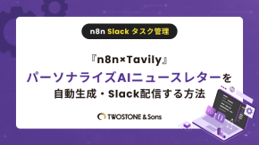 『n8n×Tavily』パーソナライズAIニュースレターを自動生成・Slack配信する方法のイメージ