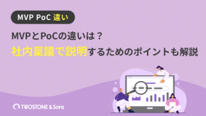MVPとPoCの違いは？社内稟議で説明するためのポイントも解説のイメージ