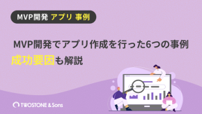 MVP開発でアプリ作成を行った6つの事例｜成功要因も解説のイメージ