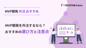 MVP開発を外注するなら？おすすめの選び方と注意点のイメージ