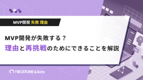 MVP開発が失敗する？理由と再挑戦のためにできることを解説のイメージ