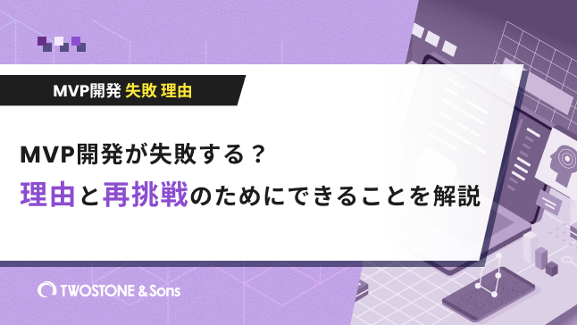 MVP開発 失敗 理由MVP開発が失敗する？理由と再挑戦のためにできることを解説