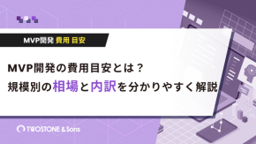 MVP開発の費用目安とは？規模別の相場と内訳を分かりやすく解説のイメージ