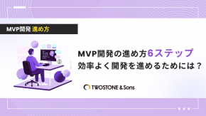 MVP開発の進め方6ステップ｜効率よく開発を進めるためには？のイメージ