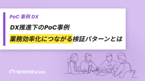 DX推進下のPoC事例｜業務効率化につながる検証パターンとはのイメージ