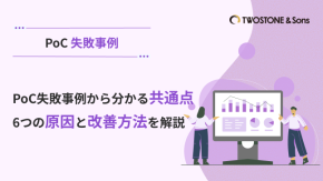 PoC失敗事例から分かる共通点｜6つの原因と改善方法を解説のイメージ