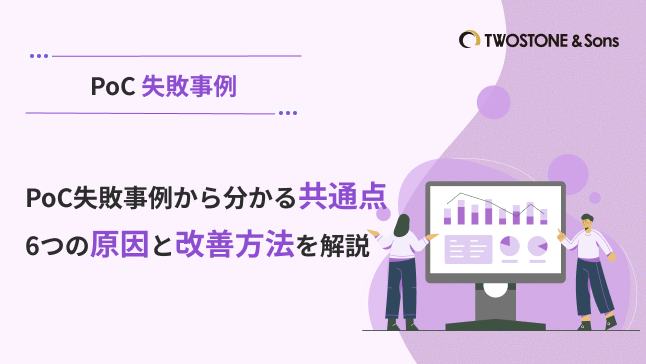 PoC 失敗事例PoC失敗事例から分かる共通点｜6つの原因と改善方法を解説